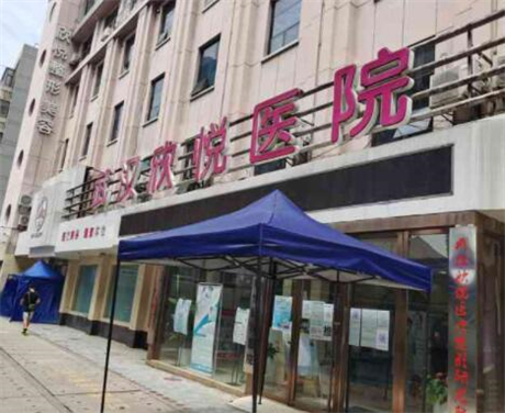武漢欣悅整形美容醫(yī)院 武漢欣悅整形美容醫(yī)院