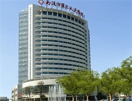 南通第三人民醫(yī)院燒傷整形外科 南通第三人民醫(yī)院燒傷整形外科
