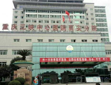 重慶三峽中心醫(yī)院百安分院燒傷整形美容外科 重慶三峽中心醫(yī)院百安分院燒傷整形美容外科