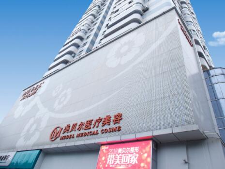 福州鼓樓美貝爾醫(yī)學(xué)美容診所 福州鼓樓美貝爾醫(yī)學(xué)美容診所
