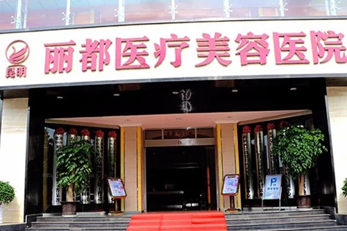 昆明麗都仁愛整形美容院 昆明麗都仁愛整形美容院