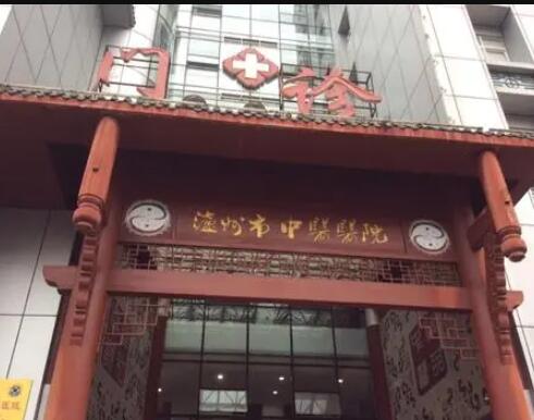 瀘州中醫(yī)醫(yī)院整形外科 瀘州中醫(yī)醫(yī)院整形外科