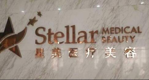 鹽城星美醫(yī)療美容門診部 鹽城星美醫(yī)療美容門診部