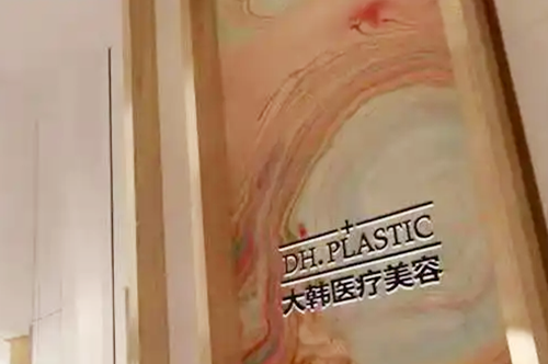 呼和浩特大韓醫(yī)療美容醫(yī)院 呼和浩特大韓醫(yī)療美容醫(yī)院