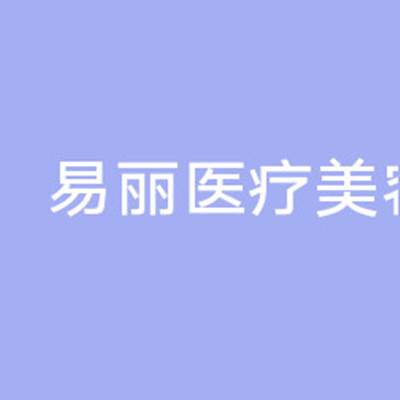 衡陽曹家易麗美容門診部 衡陽曹家易麗美容門診部