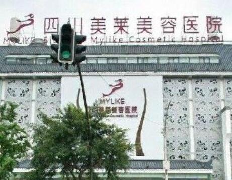 四川美萊美容整形醫(yī)院 四川美萊美容整形醫(yī)院