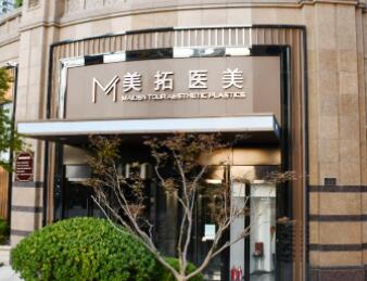 青島美拓醫(yī)療美容機構(gòu) 青島美拓醫(yī)療美容機構(gòu)