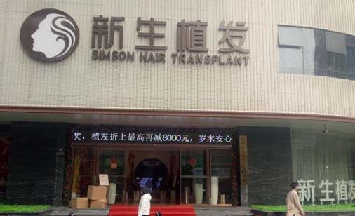 杭州新生醫(yī)療美容門診部門 杭州新生醫(yī)療美容門診部門