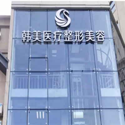 哈爾濱韓美醫(yī)療整形美容醫(yī)院 哈爾濱韓美醫(yī)療整形美容醫(yī)院
