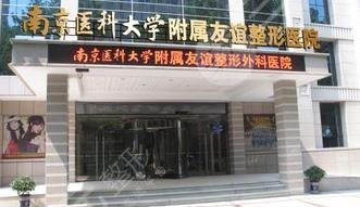 常州南醫(yī)大友誼整形醫(yī)院 常州南醫(yī)大友誼整形醫(yī)院