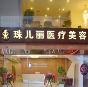 杭州珠兒麗醫(yī)療美容診所 杭州珠兒麗醫(yī)療美容診所