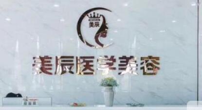鹽城美辰醫(yī)療整形中心 鹽城美辰醫(yī)療整形中心