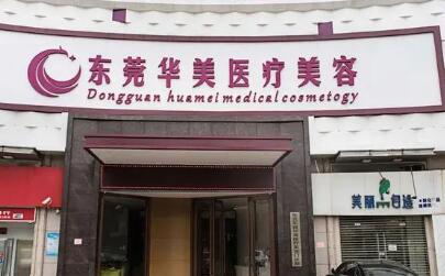 東莞依謀醫(yī)療美容門診部 東莞依謀醫(yī)療美容門診部