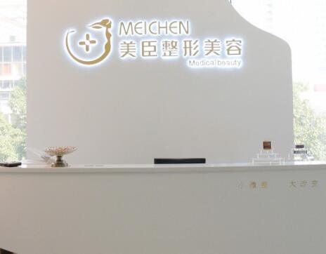 深圳美臣醫(yī)療美容 深圳美臣醫(yī)療美容