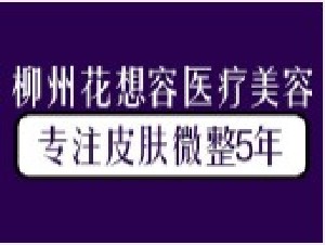 柳州花想容醫(yī)療美容診所 柳州花想容醫(yī)療美容診所