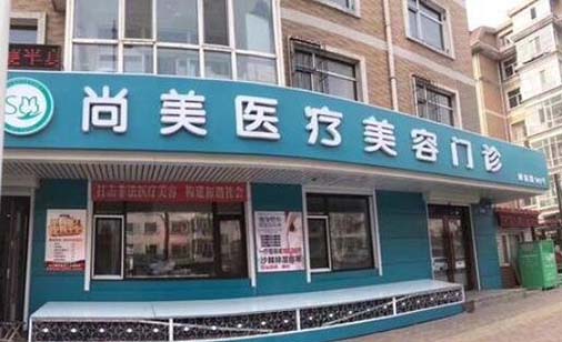 哈爾濱尚美醫(yī)療美容門診部 哈爾濱尚美醫(yī)療美容門診部