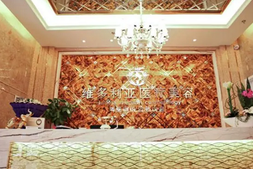 襄陽維多利亞醫(yī)療美容診所 襄陽維多利亞醫(yī)療美容診所