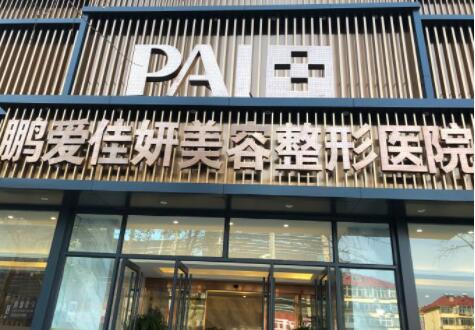 煙臺(tái)鵬愛佳妍醫(yī)院 煙臺(tái)鵬愛佳妍醫(yī)院