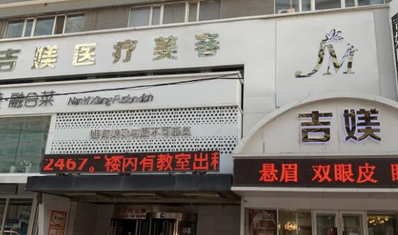 沈陽吉媄醫(yī)療美容 沈陽吉媄醫(yī)療美容