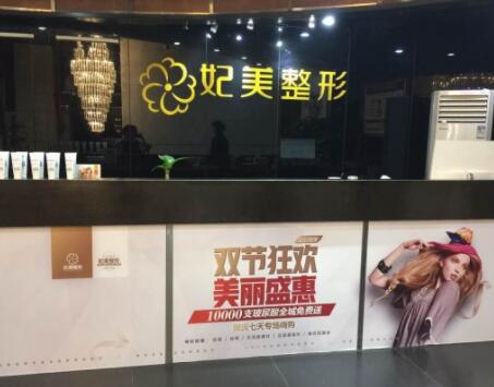 達(dá)州妃美整形美容門診部 達(dá)州妃美整形美容門診部