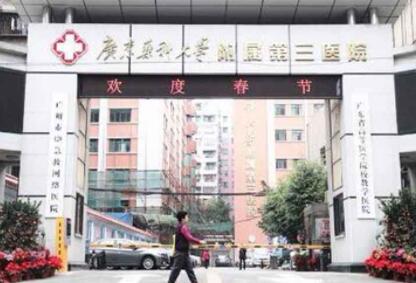 廣東藥科大學附屬第三醫(yī)院(皮膚科) 廣東藥科大學附屬第三醫(yī)院(皮膚科)