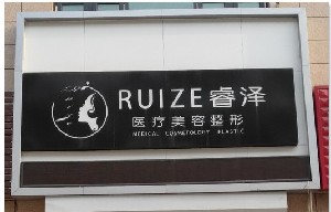 秦皇島睿澤醫(yī)療美容 秦皇島睿澤醫(yī)療美容