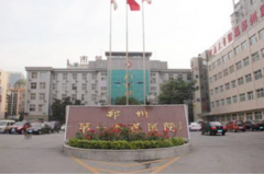 鄭州第一人民醫(yī)院 鄭州第一人民醫(yī)院