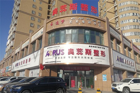 銀川奧蕊斯醫(yī)療美容診所 銀川奧蕊斯醫(yī)療美容診所
