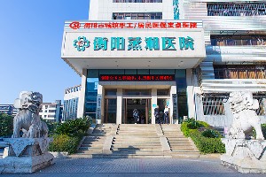 衡陽蒸湘醫(yī)院整形美容科 衡陽蒸湘醫(yī)院整形美容科