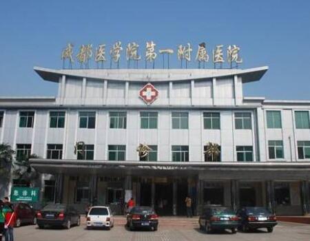 成都醫(yī)學院第一附屬醫(yī)院整形外科 成都醫(yī)學院第一附屬醫(yī)院整形外科