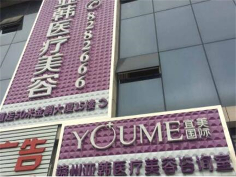 贛州亞韓醫(yī)療美容有限公司 贛州亞韓醫(yī)療美容有限公司