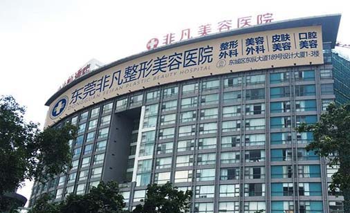 東莞非凡整形美容醫(yī)院 東莞非凡整形美容醫(yī)院