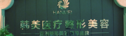 寶雞韓美整形醫(yī)院 寶雞韓美整形醫(yī)院