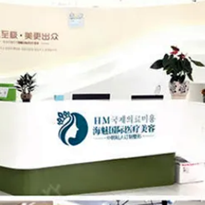 昆明海魅整形美容診所 昆明海魅整形美容診所