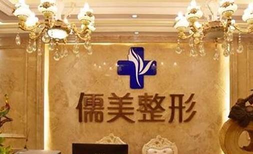 鄭州儒美整形 鄭州儒美整形