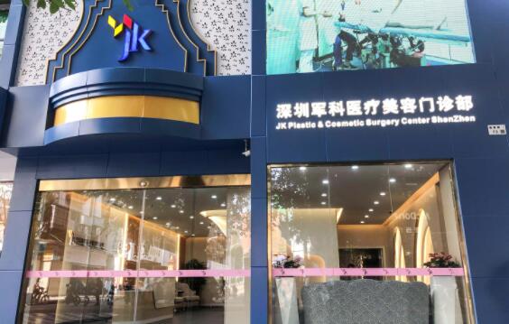 深圳軍科整形 深圳軍科整形