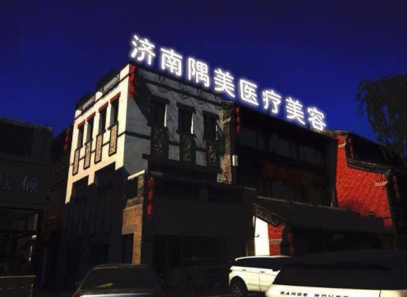 濟(jì)南隅美醫(yī)療美容診所 濟(jì)南隅美醫(yī)療美容診所