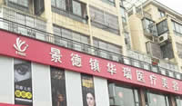 景德鎮(zhèn)華瑞醫(yī)療美容醫(yī)院 景德鎮(zhèn)華瑞醫(yī)療美容醫(yī)院