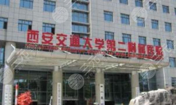 西安交通大學(xué)第二附屬醫(yī)院整形科 西安交通大學(xué)第二附屬醫(yī)院整形科