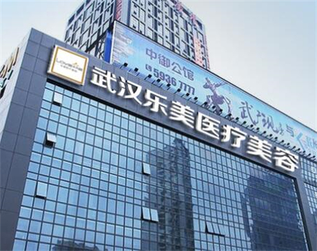 武漢樂美整形(抗衰旗艦店) 武漢樂美整形(抗衰旗艦店)