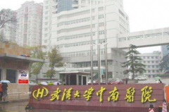 武漢大學(xué)中南醫(yī)院整形外科 武漢大學(xué)中南醫(yī)院整形外科