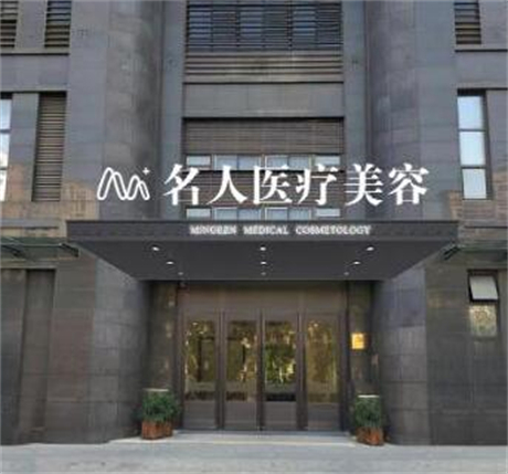 溫州名人整形美容醫(yī)院 溫州名人整形美容醫(yī)院