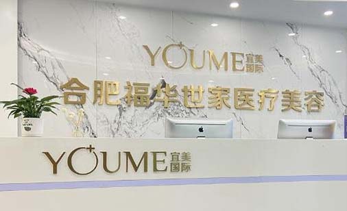 合肥福華世家醫(yī)療美容醫(yī)院 合肥福華世家醫(yī)療美容醫(yī)院