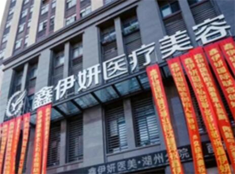 嘉興鑫伊妍醫(yī)學美容診所 嘉興鑫伊妍醫(yī)學美容診所
