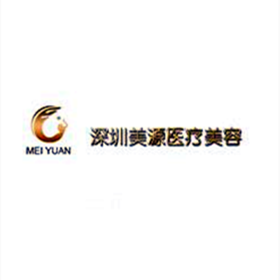 深圳源美醫(yī)療美容門診部 深圳源美醫(yī)療美容門診部