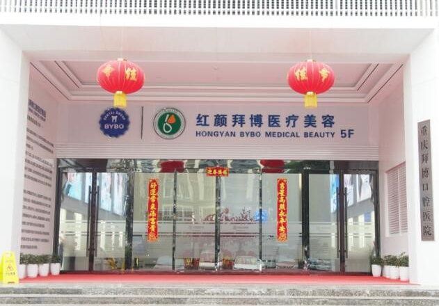 重慶紅顏拜博醫(yī)療美容美容部 重慶紅顏拜博醫(yī)療美容美容部