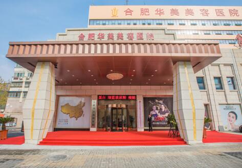 安徽合肥華美整形美容醫(yī)院 安徽合肥華美整形美容醫(yī)院
