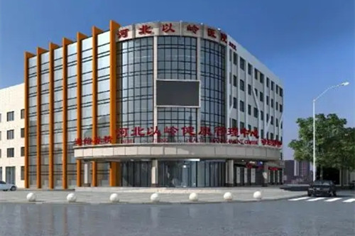 石家莊以嶺醫(yī)學(xué)美容中心 石家莊以嶺醫(yī)學(xué)美容中心