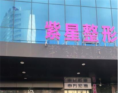 烏魯木齊紫星整形醫(yī)院 烏魯木齊紫星整形醫(yī)院