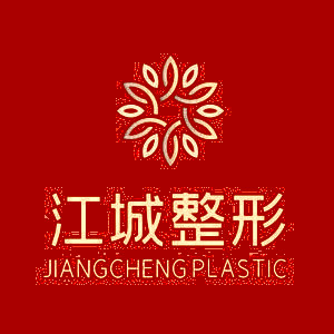 武漢江城整形外科醫(yī)院 武漢江城整形外科醫(yī)院